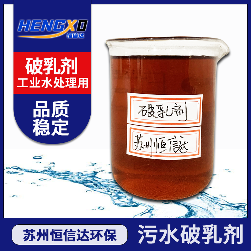 污水破乳剂 (2).png