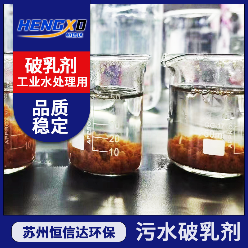 污水破乳剂 (3).png